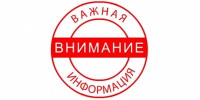 Внимание!