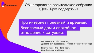 Общегородское родительское собрание &quot;Дети. Круг поддержки&quot;