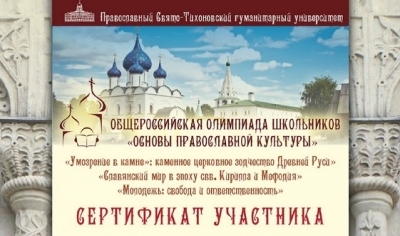 Общероссийская олимпиада «Основы православной культуры»