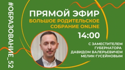 Большое родительское собрание ONLINE