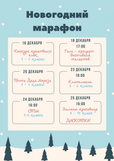 Новогодний марафон