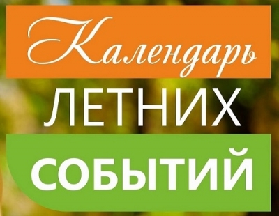 Городской проект «Летний календарь событий»