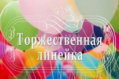 Торжественные линейки по итогам I четверти!