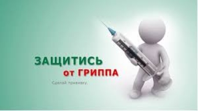 Вакцинация против гриппа