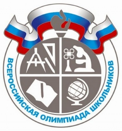 Всероссийская олимпиада школьников (муниципальный этап)