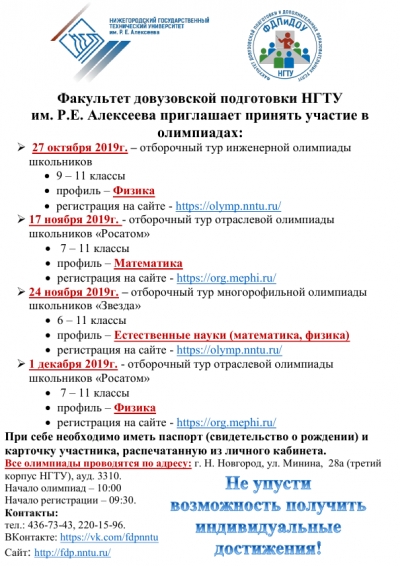 Факультет довузовской подготовки НГТУ им. Р.Е. Алексеева приглашает принять участие в олимпиадах