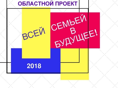 Областной проект &quot;Всей семьёй в будущее!&quot;