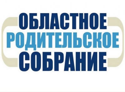 Областное родительское собрание с министром образования, науки и молодежной политики Нижегородской области С.В. Злобиным